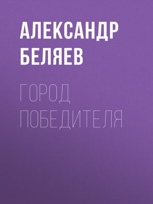 cover image of Город победителя